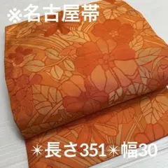 オレンジ 草花柄 織り柄 名古屋帯 九寸 正絹YO-355