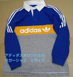 アディダスオリジナルス ラガーシャツ　Ｓサイズ