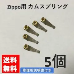 zippo カムスプリング リベット付き 5個 交換用 修理用
