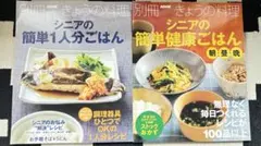 NHKきょうの料理 シニアの簡単ごはん、簡単1人分ごはん など 3冊セット！