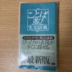 ことば選び実用辞典