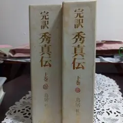 完訳 秀真伝 上下巻】と【ホツマツタヱ ホツマツタエ 写本12冊】の