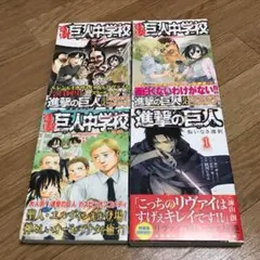 進撃！巨人中学校1〜3巻&進撃の巨人悔いなき選択1巻＊スピンオフ作品4冊セット
