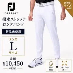 【新品】FootJoy フットジョイ ゴルフ パンツ L
