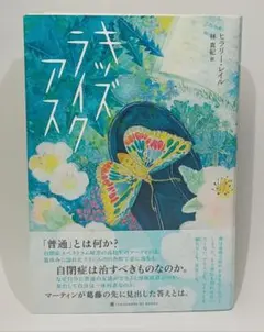 キッズライクアス / ヒラリー・レイル