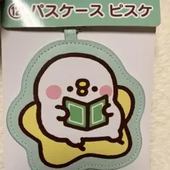 カナヘイの小動物 ピスケ パスケース