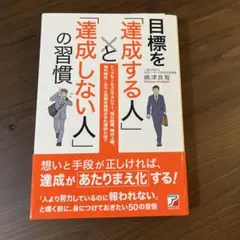 目標を「達成する人」と「達成しない人」の習慣
