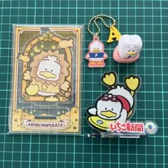 サンリオ あひるのペッケル まとめ売り