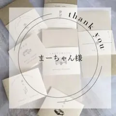 まーちゃん様専用ページ