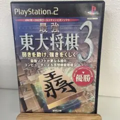 最強 東大将棋3