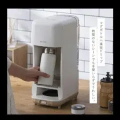 【IRIS OHYAMA】コーヒーメーカー ドリップ式 マグボトル対応