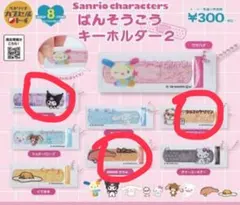 サンリオ ばんそうこうキーホルダー 2 クロミ　クリリン　KIRIMIちゃん