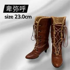 美品✨ 卑弥呼 23cm レースアップ ボア ロングブーツ