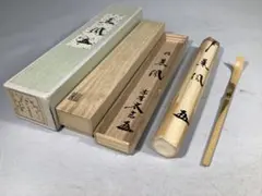 茶道具　茶杓　紫野　小林太玄書付　共筒共箱　C　8902 茶道具 銘入茶杓 「好古」、 大徳寺 紫野 黄梅院住職 小林太玄作