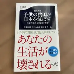 徹底調査 子供の貧困が日本を滅ぼす 社会的損失40兆円の衝撃