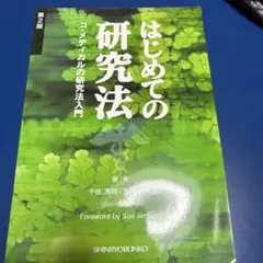 はじめての研究法 第2版