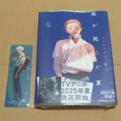 未開封 光が死んだ夏 単行本 6巻 初版 特典 イラストカード しおり 漫画