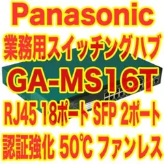 定価15万8000円！Panasonic スイッチングハブ GA-MS16Tのサムネイル