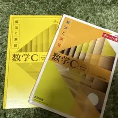 数学C 解法と演習 チャート式