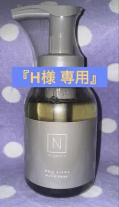 ★ 『H様専用』Nオーガニック ハンドソープ ★