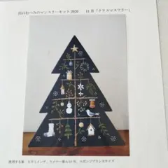 出口むつみ先生 クリスマスツリー刺繍キット