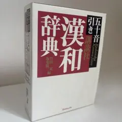講談社　漢和辞典　五十音引き