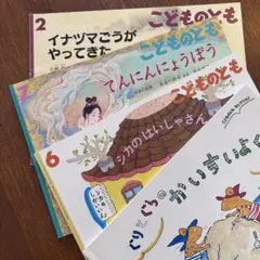 こどものとも ぐりとぐら シカのはいしゃさん イナヅマごう 日本の昔話