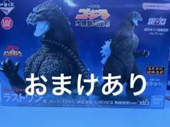 一番くじ　ゴジラ大怪獣列伝G ラストワン賞　ゴジラ(1991) 熱放射ver