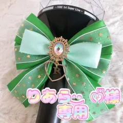 りあら·͜· ︎︎ᰔᩚ様専用☆キンブレリボン3個