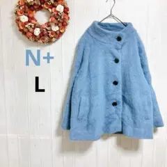 N+　ニトリ　ふわふわジャケット　水色　L　首元暖かい　ゆったり　大きいボタン
