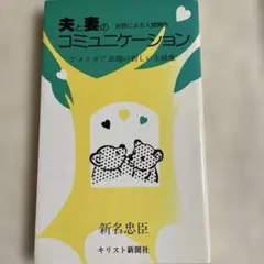 夫と妻のコミュニケーション/新名忠臣著/キリスト新聞社