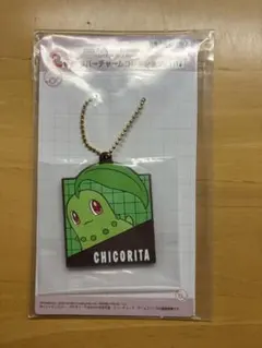 ポケモン 一番くじ ラバーチャーム チコリータ