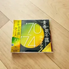 青春歌年鑑 '70～'74 デラックス　☆スタンプなし、ケース新品のサムネイル