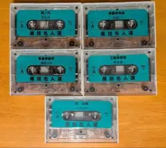落語名人カセットテープ 5本セット