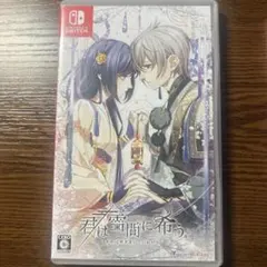 君は雪間に希う Nintendo Switch オトメイト