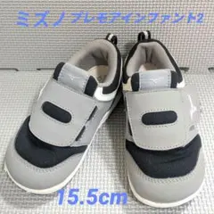 ミズノ プレモアインファント2 15.5cm
