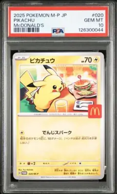 2025 ポケモン ピカチュウ マクドナルド #020 【psa10】