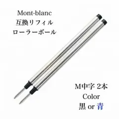 2本セット モンブラン ローラーボール リフィル 替え芯 互換品 黒２本　99