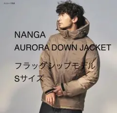 2026年最新】ナンガ オーロラダウンジャケット コヨーテの人気アイテム