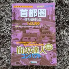 まもなく処分予定☆24時間以内配送 コンパクト首都圏便利情報地図