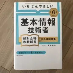 いちばんやさしい基本情報技術者 2024年版