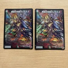 魔誕の封殺ディアスZ 2枚セット