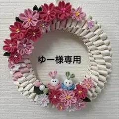 春リース　ゆー様専用