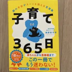 子育て365日 : 親の不安がスーッと消える言葉集