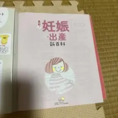 最新！妊娠・出産新百科 たまごクラブ特別編集