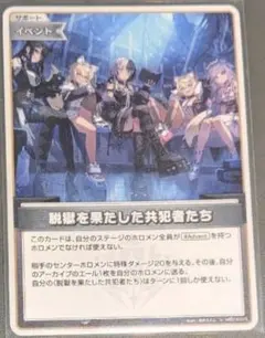 脱獄を果たした共犯者たち ホロカ ホロライブカードゲーム - メルカリ