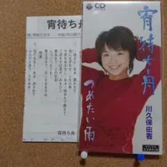 川久保 由香 /宵待ち舟/つめたい雨　8㎝CD　C-1892