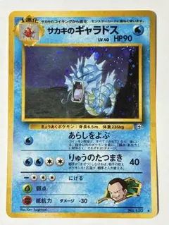ARS9 サカキのギャラドス 旧裏面 ポケモンカード - メルカリ