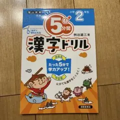 5分間漢字ドリル 小学2年生のサムネイル
