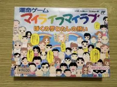 運命ゲームマイライフマイラブ　ぼくの夢わたしの願い　ファミコンソフト